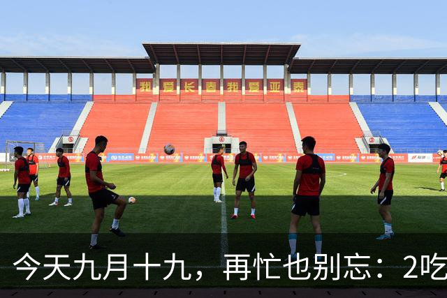 今天九月十九，再忙也别忘：2吃，2做，1忌，遵循传统，祈福安康