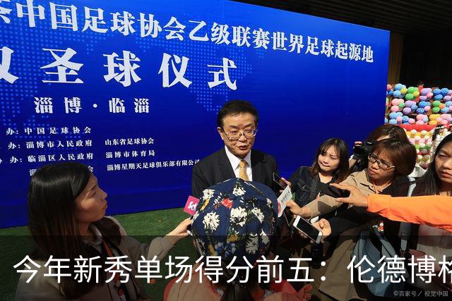 今年新秀单场得分前五：伦德博格占据两席 阿卡夫第一