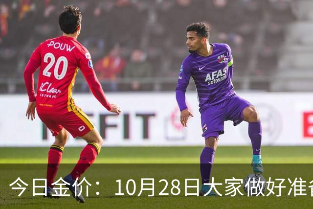 今日金价：10月28日大家做好准备！接下来，黄金有可能会历史重演