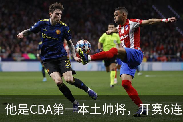 他是CBA第一本土帅将，开赛6连胜，进不了国家队，执教碾压郭士强