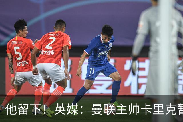 他留下！英媒：曼联主帅卡里克暂不下课 继续率队对阵切尔西