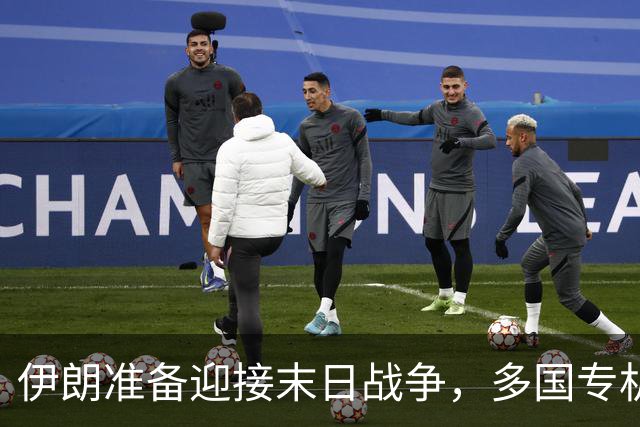伊朗准备迎接末日战争，多国专机急赴德黑兰，替美国下最后通牒？