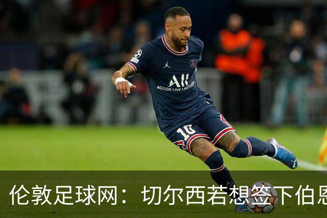 伦敦足球网：切尔西若想签下伯恩茅斯中场斯科特或需要1亿镑