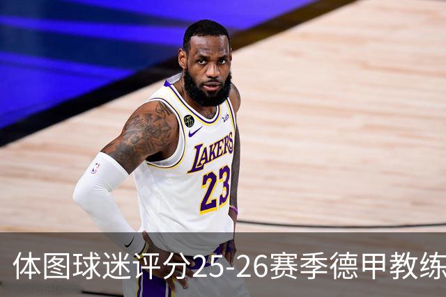 体图球迷评分25-26赛季德甲教练：拜仁主帅孔帕尼1.12分获得最佳