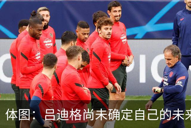 体图：吕迪格尚未确定自己的未来，热刺对他很关注