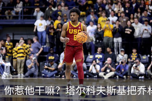 你惹他干嘛？塔尔科夫斯基把乔林顿揪地上，随后被按到了网里
