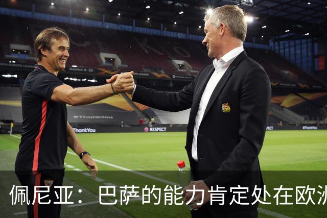 佩尼亚：巴萨的能力肯定处在欧洲前二或前三，和大巴黎并列