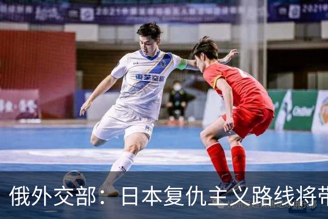 俄外交部：日本复仇主义路线将带来严重后果
