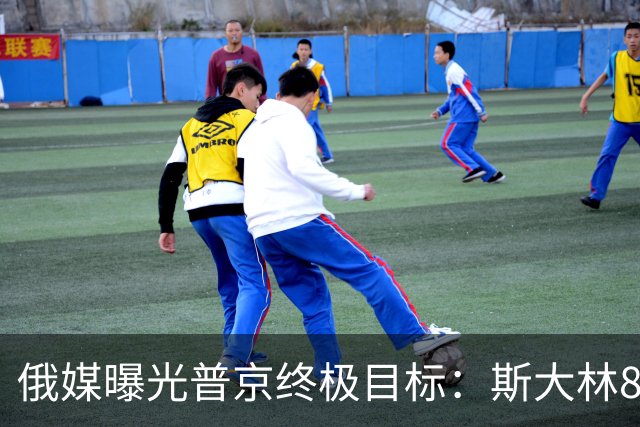 俄媒曝光普京终极目标：斯大林80年前干成的事，俄罗斯要再来一次