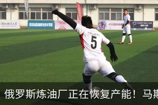 俄罗斯炼油厂正在恢复产能！马斯克被曝帮助俄罗斯拦截北约卫星