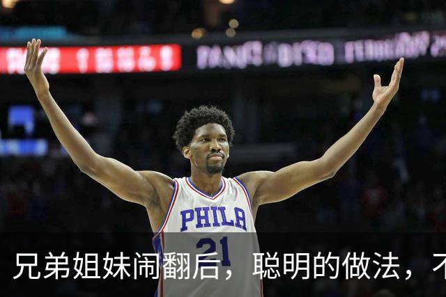 兄弟姐妹闹翻后，聪明的做法，不是断交，不是和好，而是这3种！