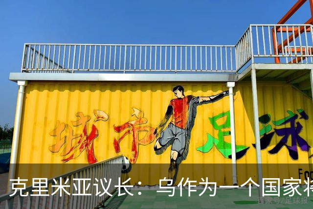 克里米亚议长：乌作为一个国家将面临解体，因为该国缺乏共同理念