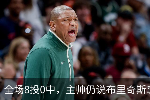 全场8投0中，主帅仍说布里奇斯拿到了该拿的空位