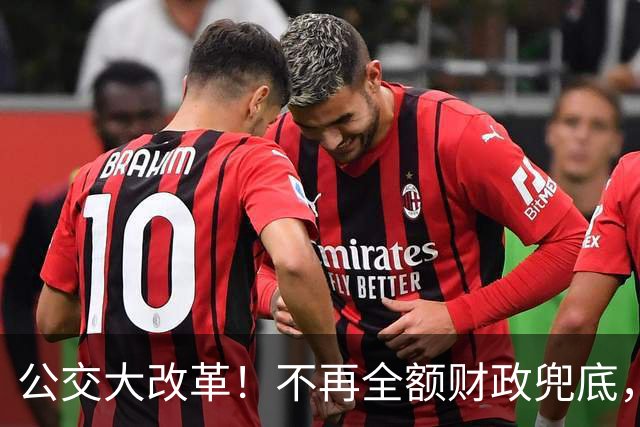 公交大改革！不再全额财政兜底，老人乘车优惠会取消吗？