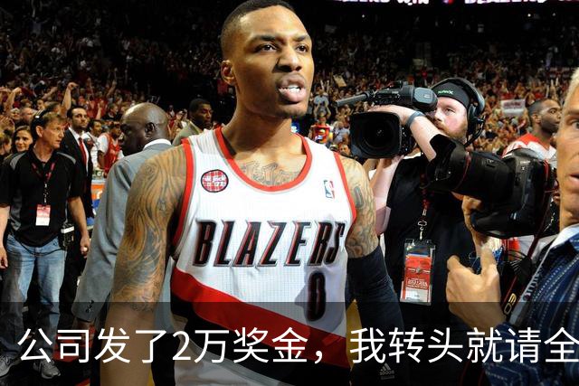 公司发了2万奖金，我转头就请全部门吃了顿海底捞，第二天上班