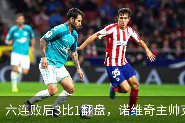 六连败后3比1翻盘，诺维奇主帅克莱门特的压力暂时松了