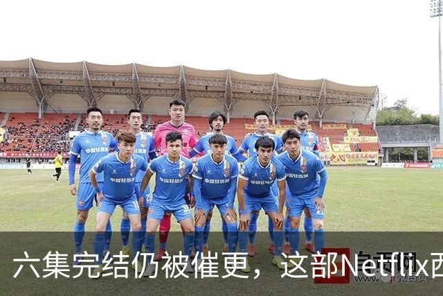 六集完结仍被催更，这部Netflix西部剧该续订吗