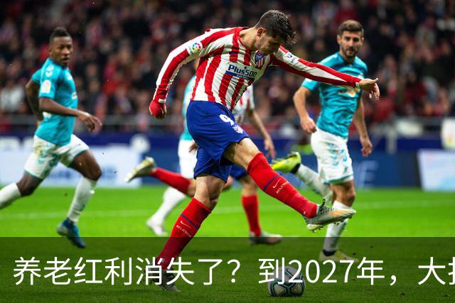 养老红利消失了？到2027年，大批传统养老院或许会统统倒闭