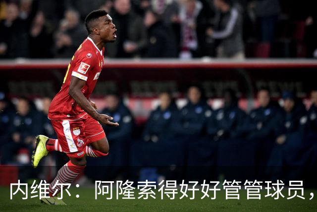 内维尔：阿隆索得好好管管球员，他们已经失去了冷静