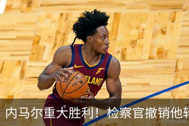 内马尔重大胜利！检察官撤销他转会巴萨欺诈案的控诉