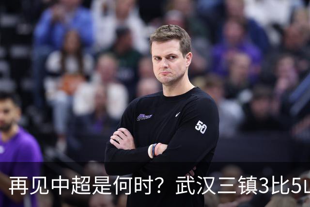 再见中超是何时？武汉三镇3比5山东泰山提前降级