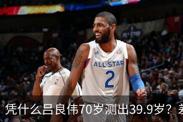 凭什么吕良伟70岁测出39.9岁？差距就藏在这7个抗衰习惯里