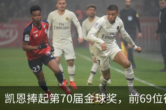 凯恩捧起第70届金球奖，前69位得主你能答出几个？