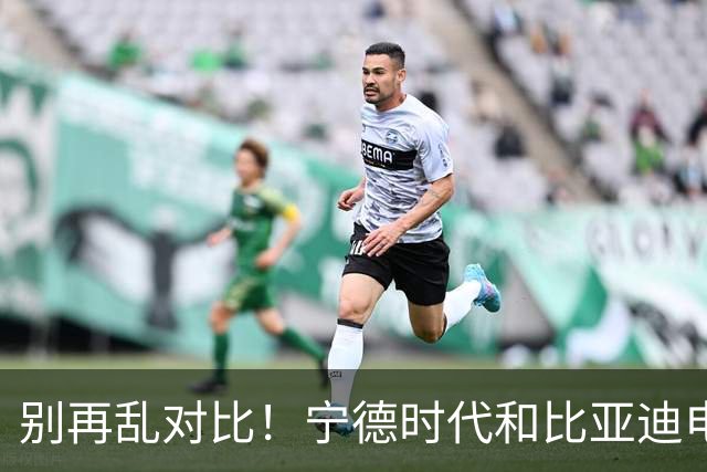 别再乱对比！宁德时代和比亚迪电池差距太大，内行终于说实话了