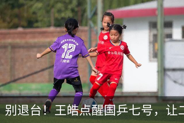 别退台！王皓点醒国乒七号，让二追三超级逆转，接班马龙成笑谈！