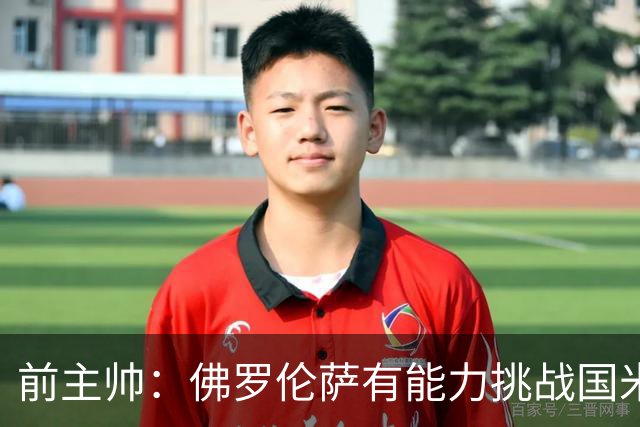 前主帅：佛罗伦萨有能力挑战国米，后者虽最强但内部存在不满
