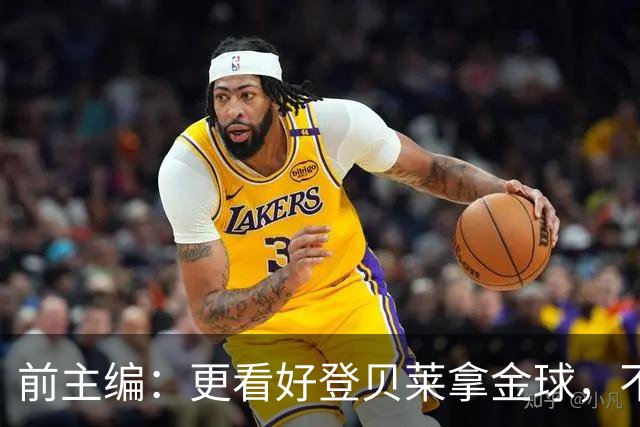 前主编：更看好登贝莱拿金球，不认可姆巴佩的总统竞选式造势