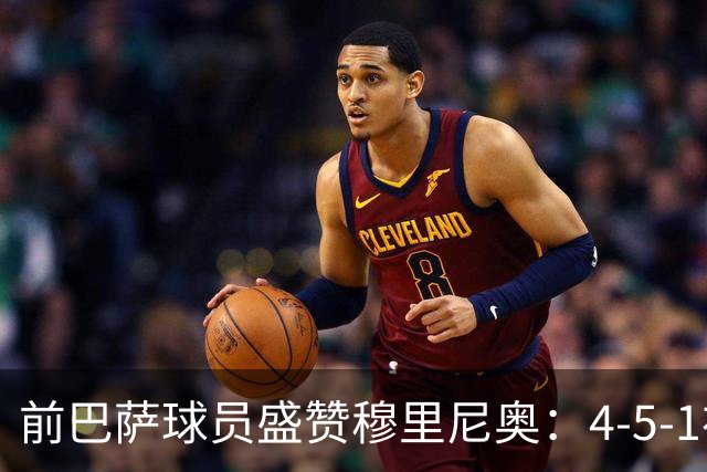 前巴萨球员盛赞穆里尼奥：4-5-1布阵让皇马中场占尽上风
