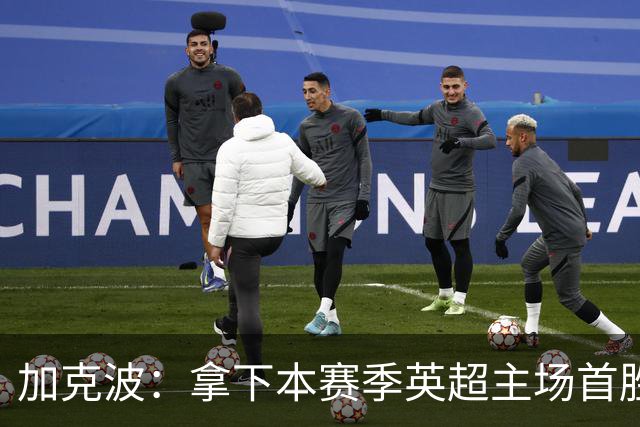 加克波：拿下本赛季英超主场首胜很开心，利物浦正不断成长