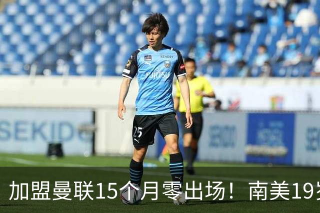 加盟曼联15个月零出场！南美19岁新星急了 冬窗寻求离队