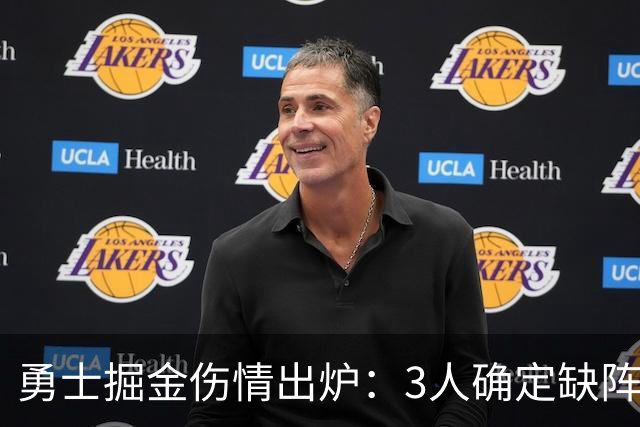 勇士掘金伤情出炉：3人确定缺阵，1人出战成疑