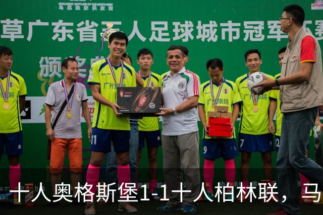 十人奥格斯堡1-1十人柏林联，马森戈破门，哈勃勒扳平