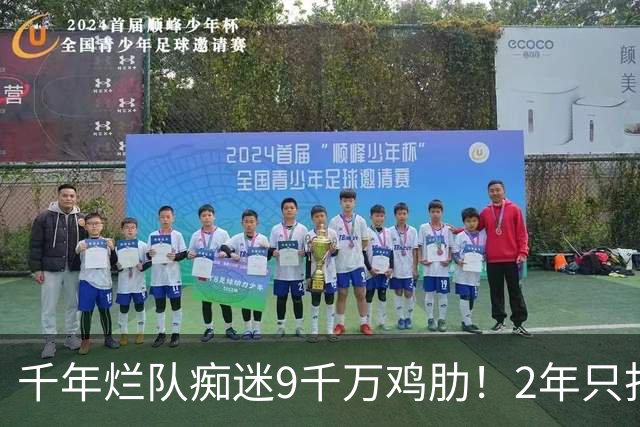 千年烂队痴迷9千万鸡肋！2年只打44场却拿他当宝 想要翻身没戏了