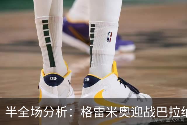 半全场分析：格雷米奥迎战巴拉纳竞技，半场胶着或成主线