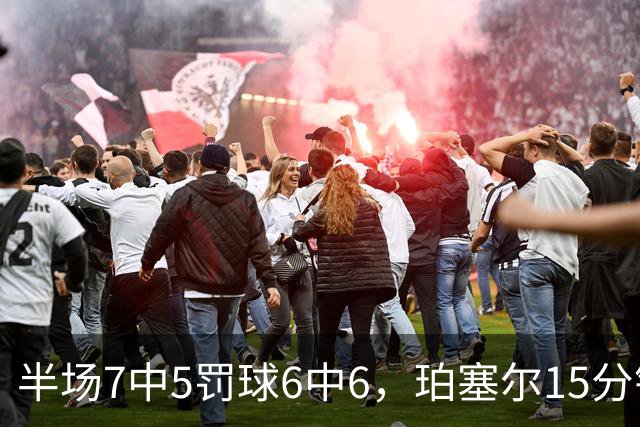 半场7中5罚球6中6，珀塞尔15分钟砍18分仍落后