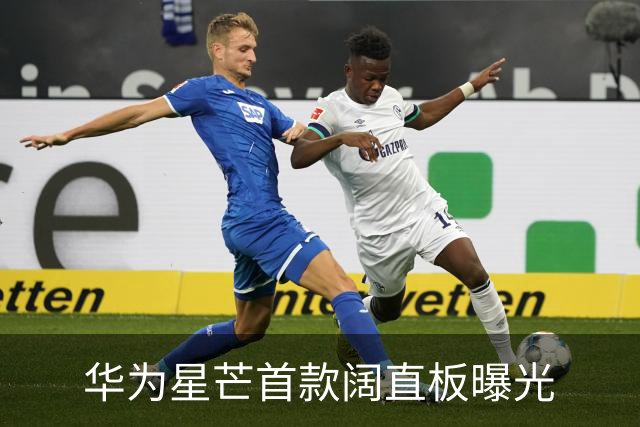 华为星芒首款阔直板曝光