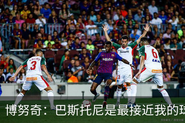 博努奇：巴斯托尼是最接近我的球员 我是后场组织进攻的先驱