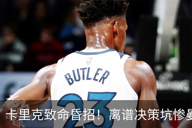卡里克致命昏招！离谱决策坑惨曼联！红魔帅位岌岌可危