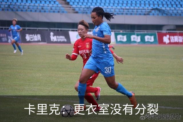 卡里克：更衣室没有分裂