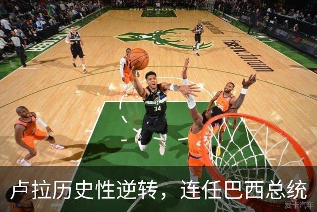卢拉历史性逆转，连任巴西总统