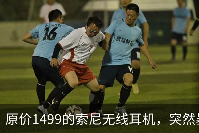 原价1499的索尼无线耳机，突然暴打2.7折！点值率高达92%