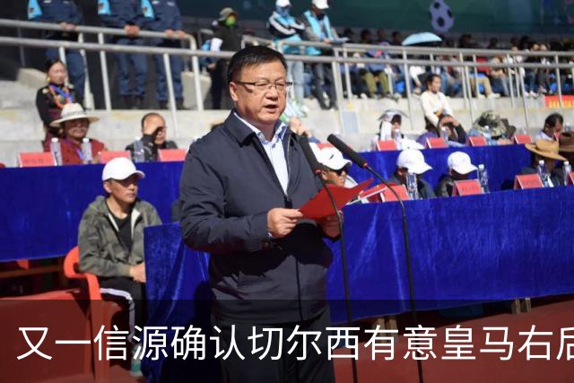 又一信源确认切尔西有意皇马右后卫，队内一将已被挂牌