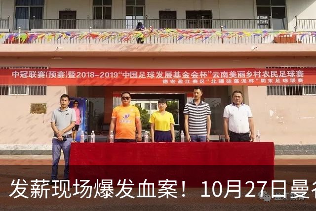 发薪现场爆发血案！10月27日曼谷工地，中国老板遭缅甸工人围殴身亡，一死一伤警方追查嫌犯