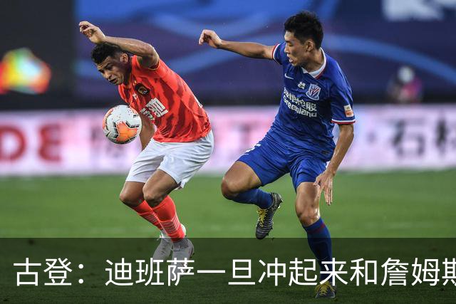 古登：迪班萨一旦冲起来和詹姆斯一样像重型列车 对手根本拦不住