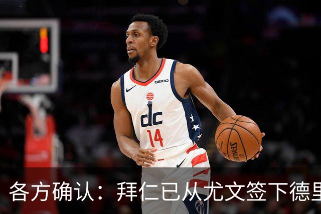 各方确认：拜仁已从尤文签下德里赫特 总价8000万