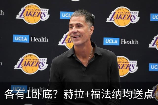 各有1卧底？赫拉+福法纳均送点+失点 后者表现好+输球